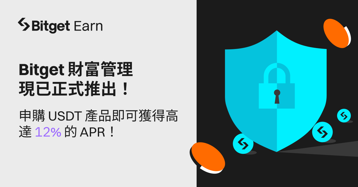 Bitget 推高額佣金獎勵計劃！專為財富管理用戶打造互惠生態