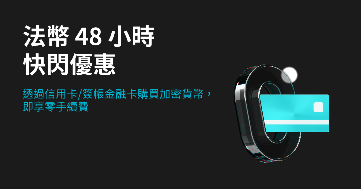 法幣 48 小時快閃特惠：透過信用卡/簽帳金融卡購買加密貨幣，享零手續費優惠 image 0