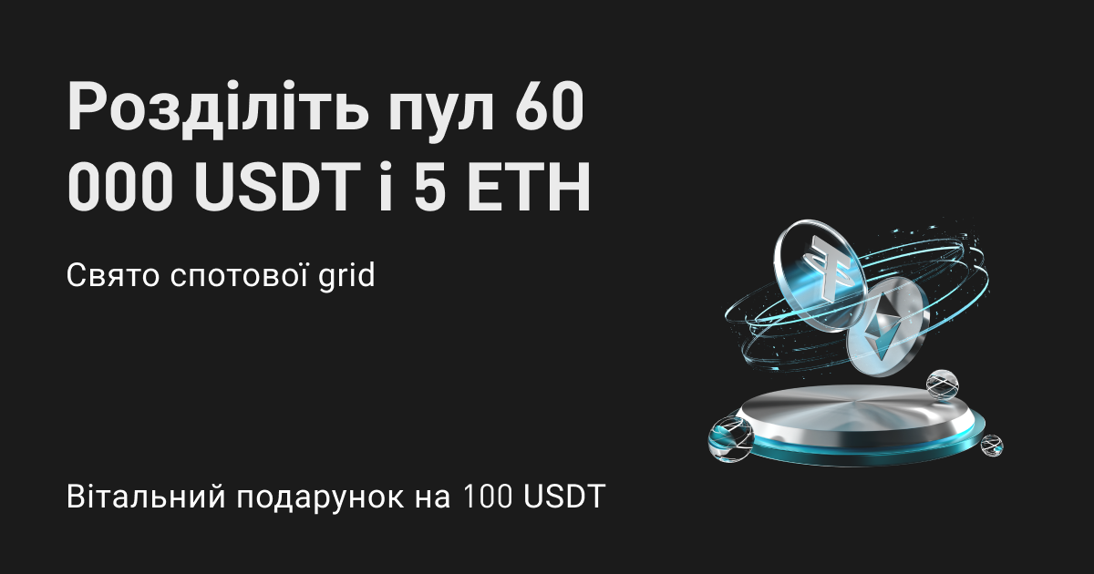 Свято спотової grid: отримайте частку від 5 ETH і 60 000 USDT! image 0