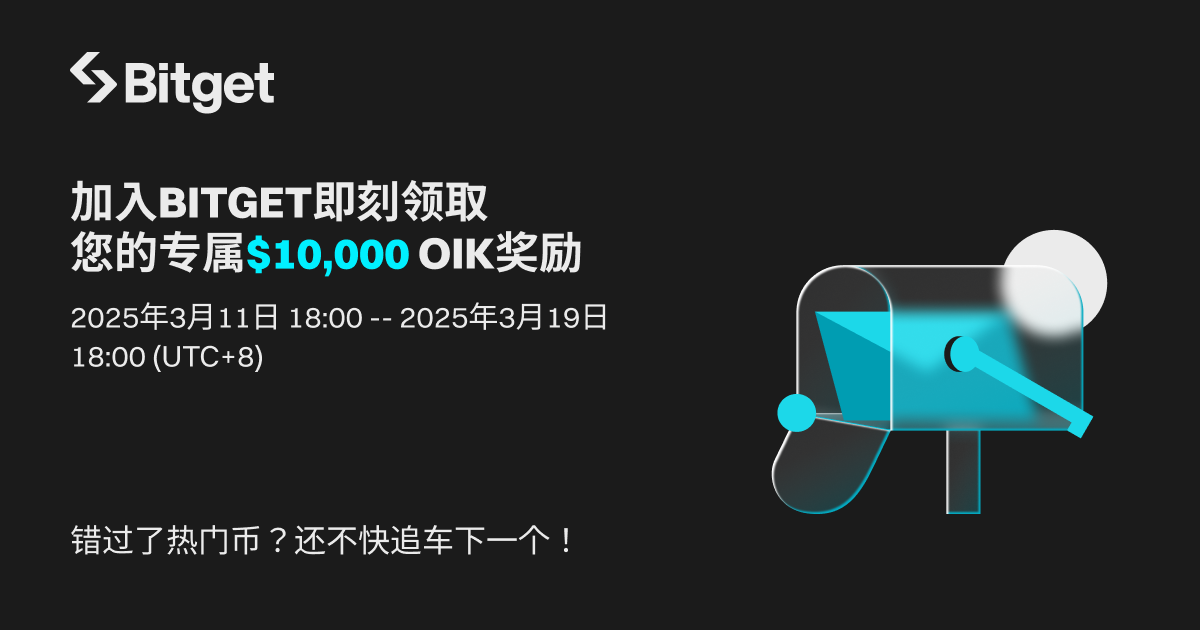 加入 Bitget 即刻领取专属 OIK image 0