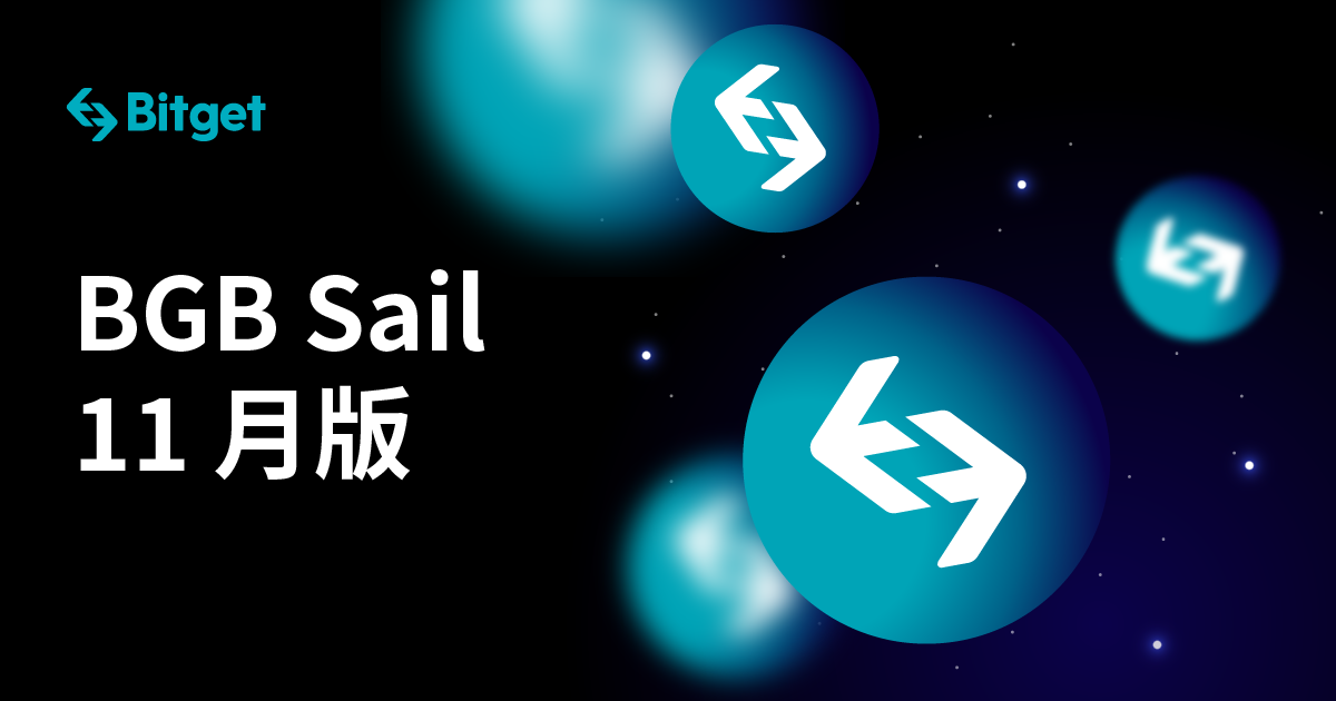 BGB Sail:11月版