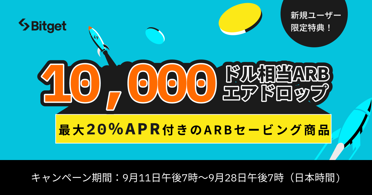 暗号資産取引所Bitget、総額10,000ドルのARBエアドロップとAPR20%のセービング受付を開始