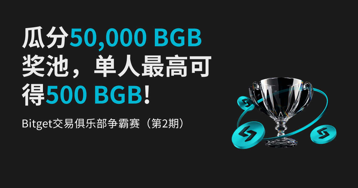 Bitget交易俱乐部争霸赛（第2期）- 瓜分50,000 BGB奖池，单人最高独享500 BGB奖励！ image 0