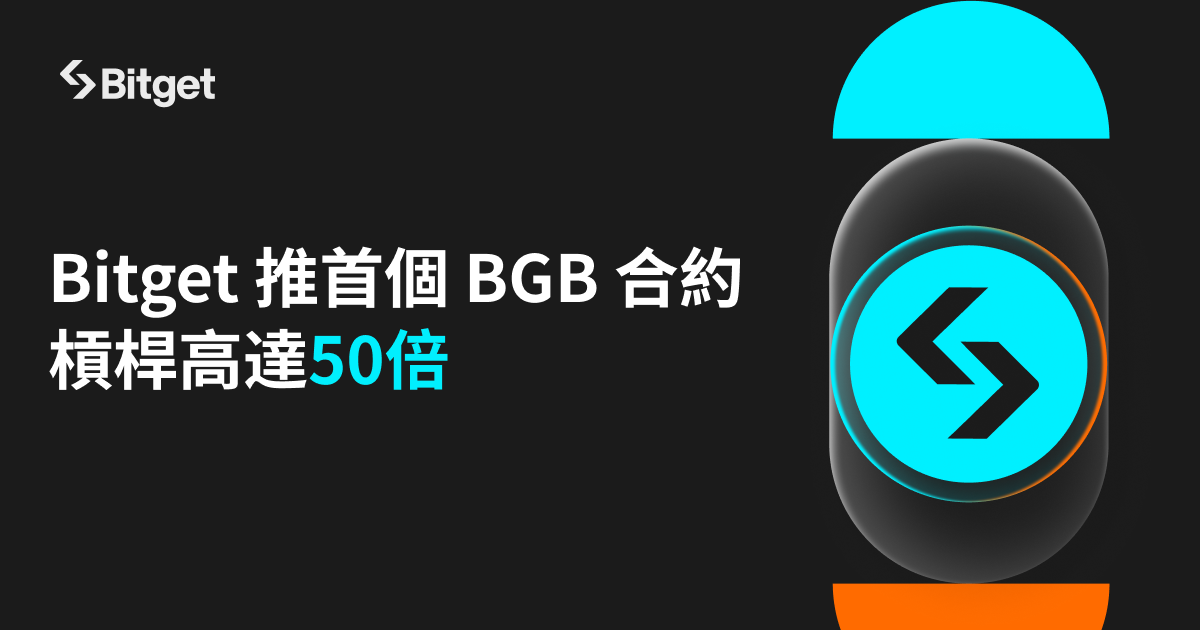 Bitget 推出首個 BGB 合約！槓桿高達50倍