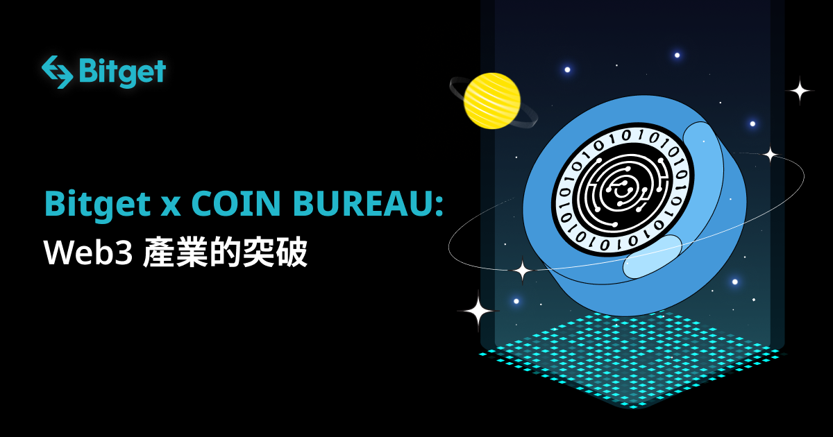 Bitget x COIN BUREAU：Web3 產業的突破