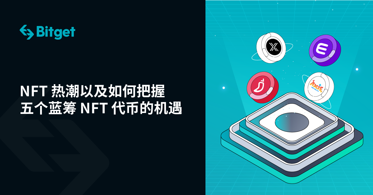 NFT 热潮以及如何把握五个蓝筹 NFT 代币的机遇