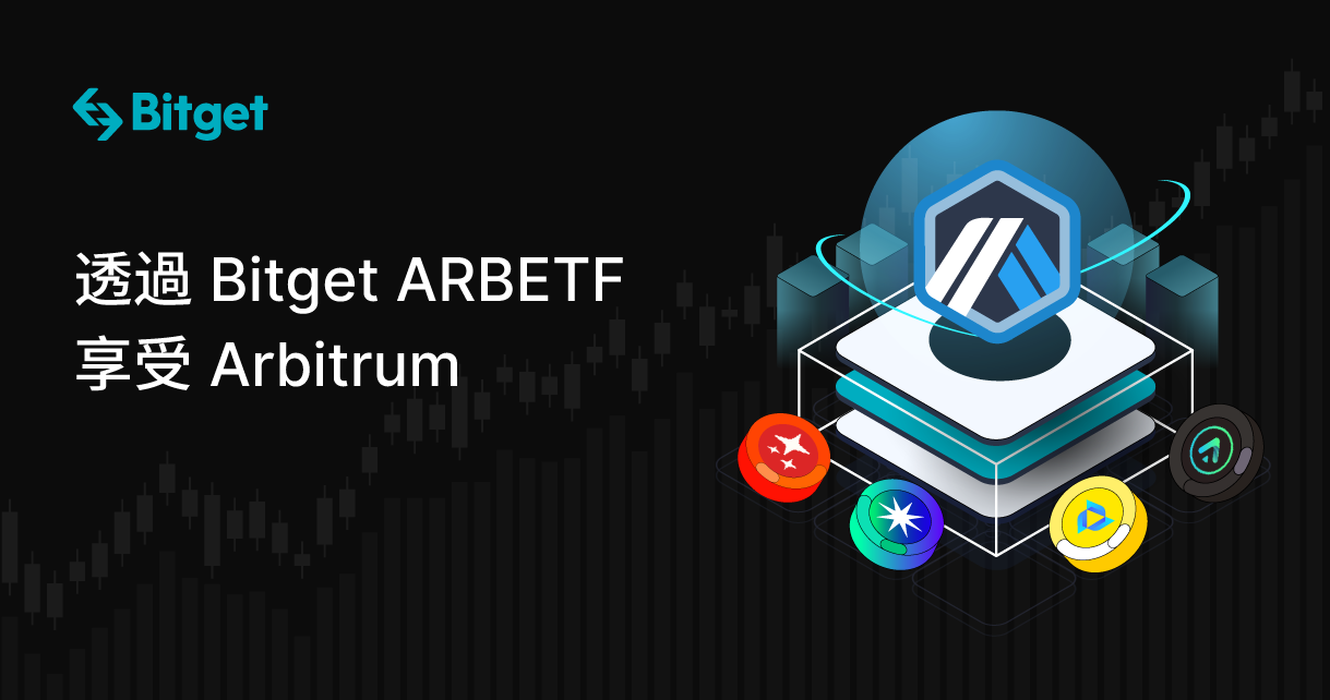 透過 Bitget ARBETF 享受 Arbitrum