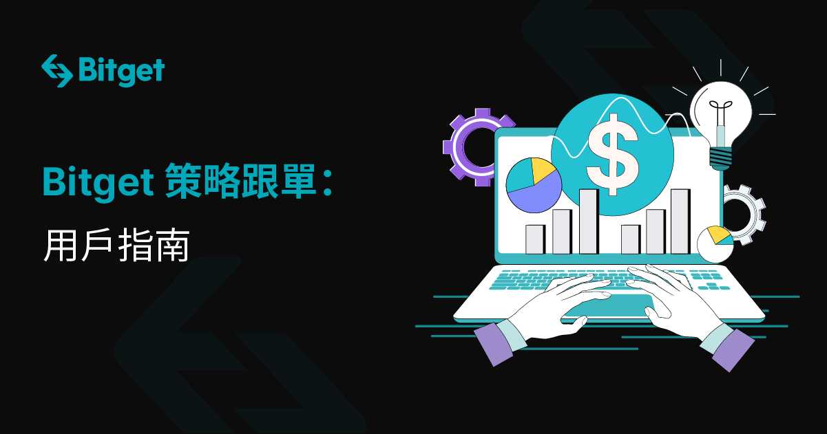 Bitget 策略跟單：用戶指南