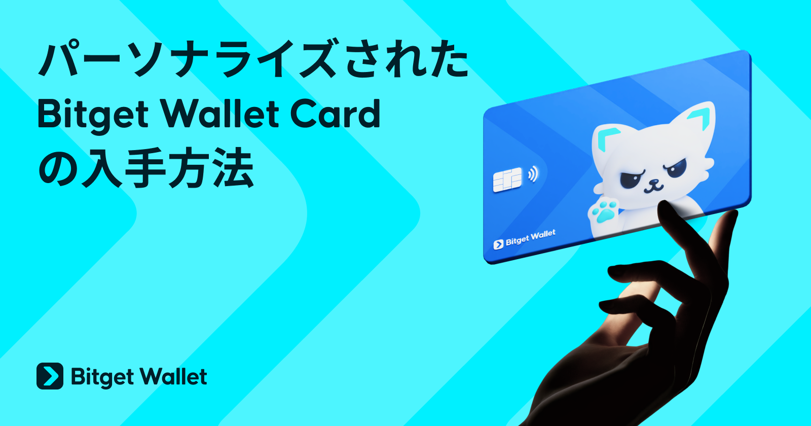 パーソナライズされたBitget Wallet Cardの入手方法
