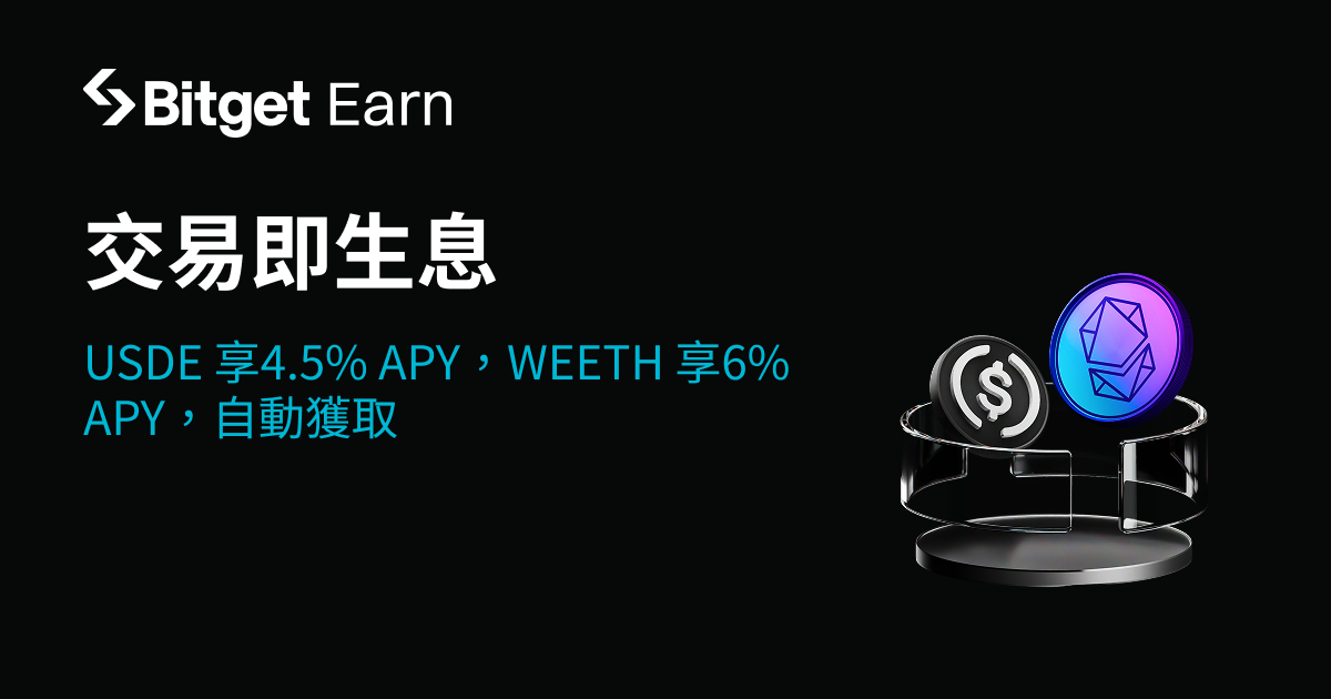 Bitget 自動收益現已支援 USDE 和 WEETH：多元化收益方案，靈活資產配置 image 0