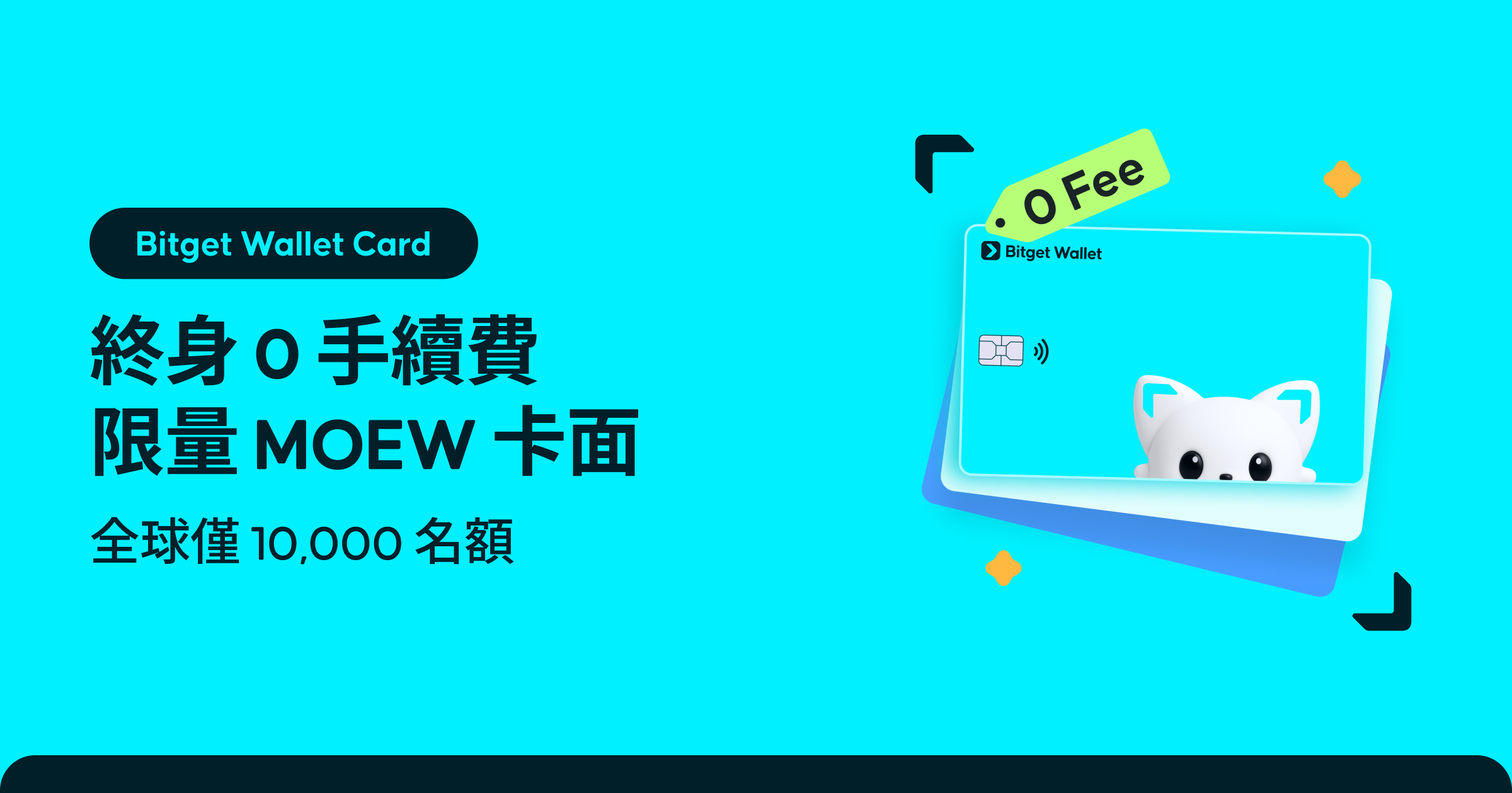 Bitget Wallet Card 即將升級：終身 0 手續費權益 + 限量 MOEW 卡面等您申領！ image 0