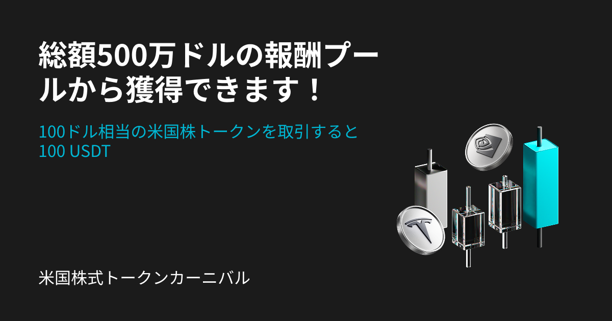 米国株式トークンカーニバルに参加しましょう！ image 0
