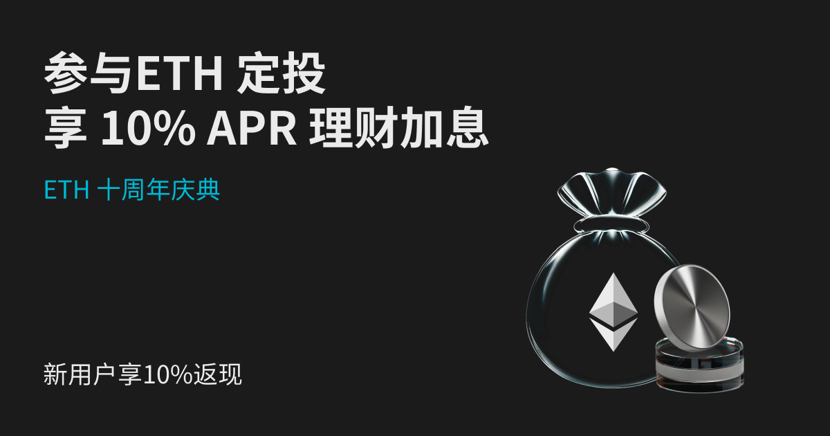 ETH 10周年庆典：定投享10% APR加息，首次定投还得10%返现 image 0