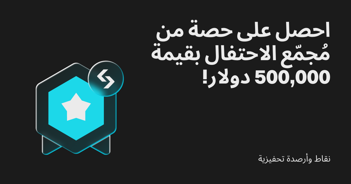 ائتمانات تحفيزية: احصل على حصة مُجمّع الاحتفال بقيمة 500,000 دولار! image 0