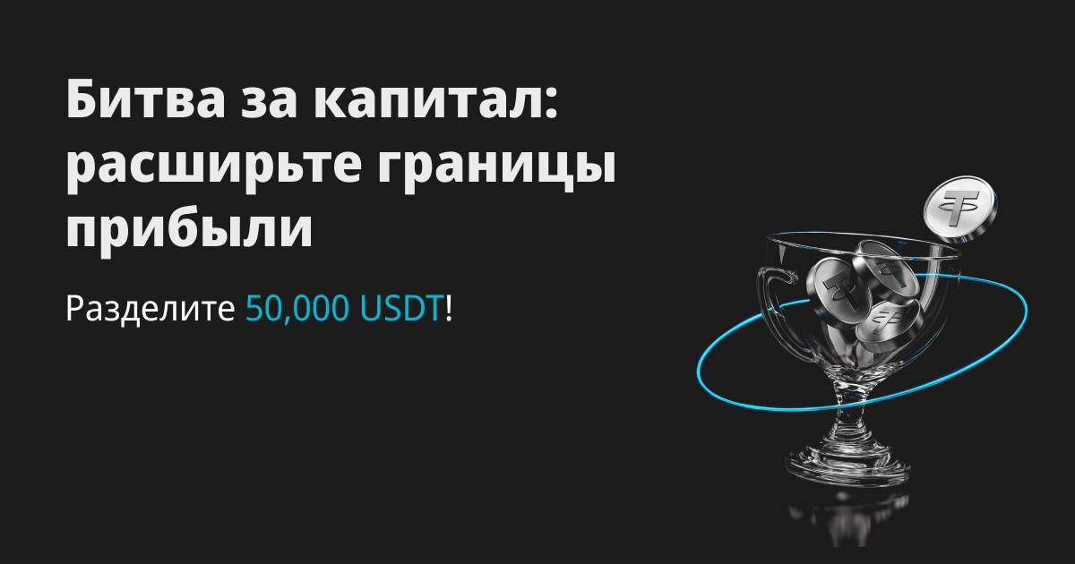 Битва за капитал: расширьте границы прибыли и разделите 50,000 USDT! image 0