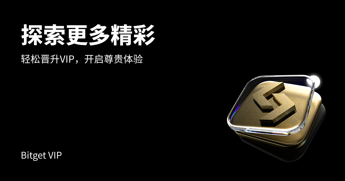 Bitget VIP 每周资讯（25/12/26）