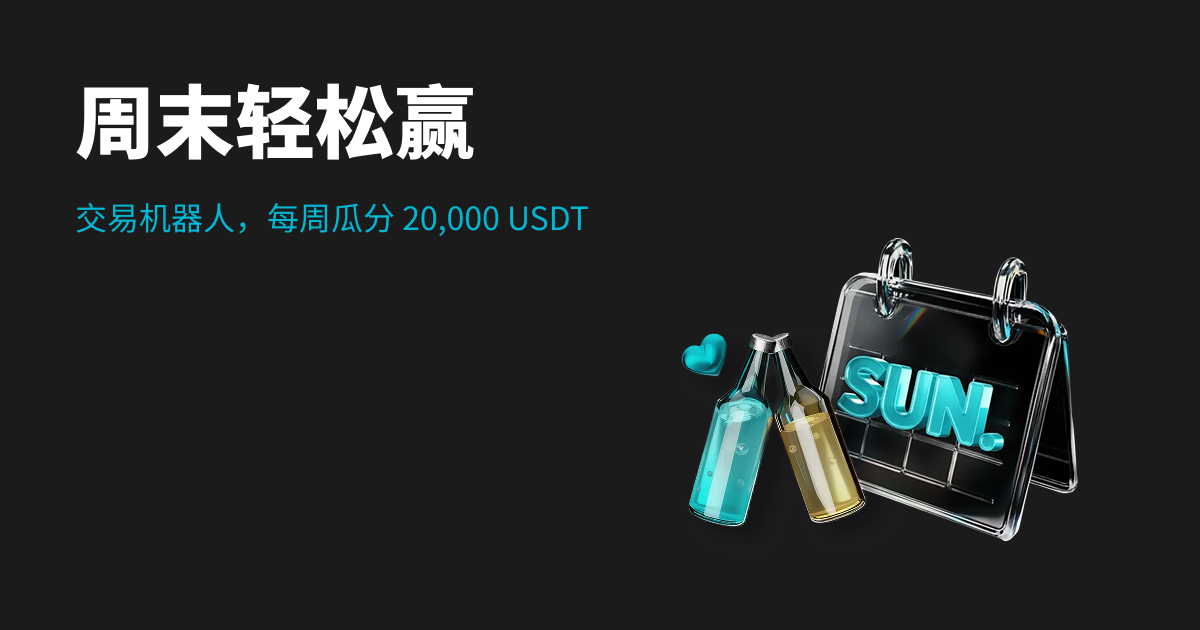 周末轻松赢好礼：运行交易机器人，瓜分 20,000 USDT