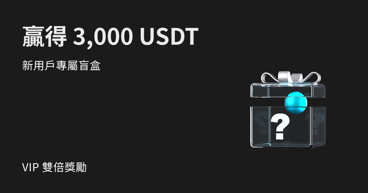 抽現貨槓桿專屬盲盒福利,還可贏得 3,000 USDT,VIP 獎勵加倍! image 0