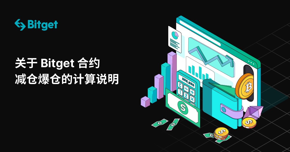 关于 Bitget 合约减仓和爆仓的计算说明