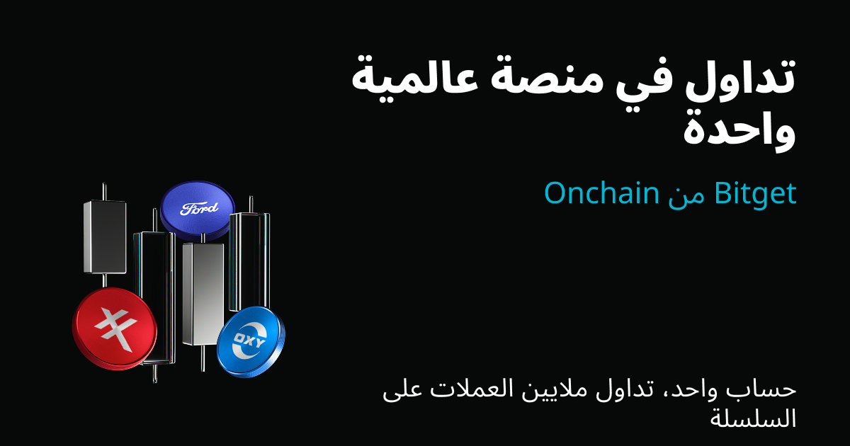 منصة Bitget UEX العالمية تُحدث طفرة في الوصول العالمي للأسواق بإدراج 98 سهمًا أمريكيًا جديدًا وصناديق التداول عبر المنصات
