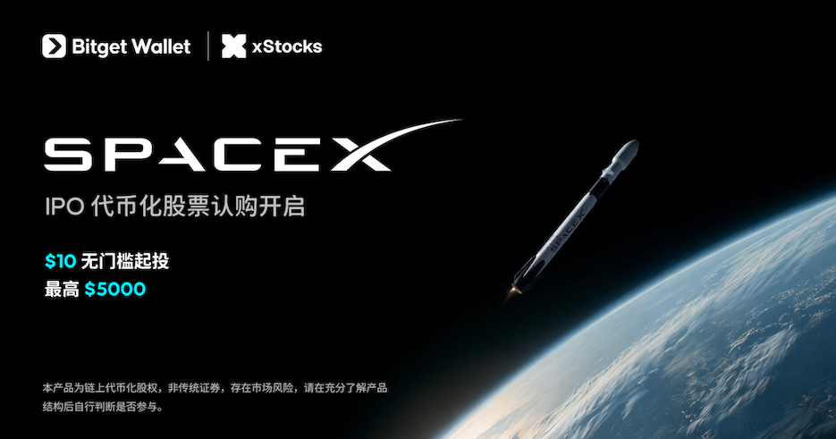 通过 xStocks 在 Bitget Wallet 参与 SpaceX 代币化 IPO 认购