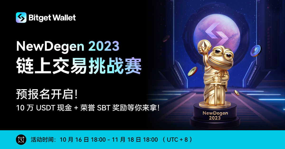 10 万 USDT 寻找最强交易员，NewDegen 2023 链上交易挑战赛报名开启！ image 0