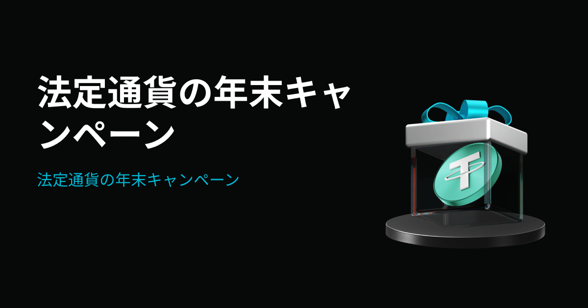 法定通貨の年末キャンペーン：10,000ドルのキャンペーンプールを山分けしよう！ image 0