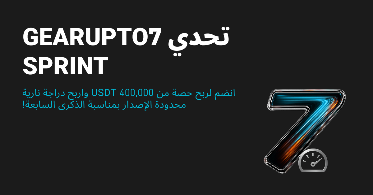 تحدي GearUpTo7 Sprint: احتفل بالذكرى السنوية السابعة لشركة Bitget واربح حوافز بقيمة 400,000 USDT! image 0