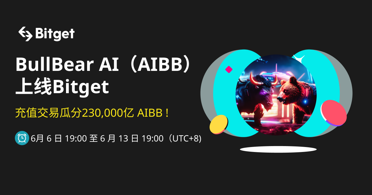 BullBear AI（AIBB）上线Bitget，充值交易瓜分230,000亿 AIBB ! image 0