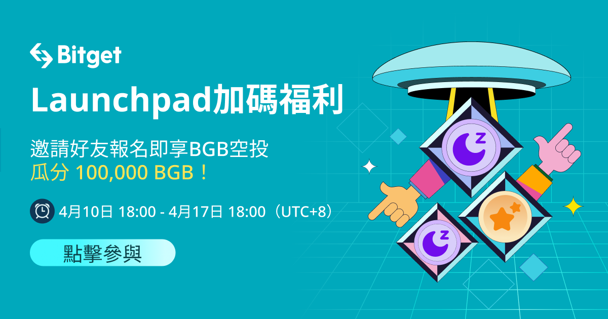 Launchpad加碼福利！邀請好友報名即享BGB空投 瓜分 100,000 BGB！