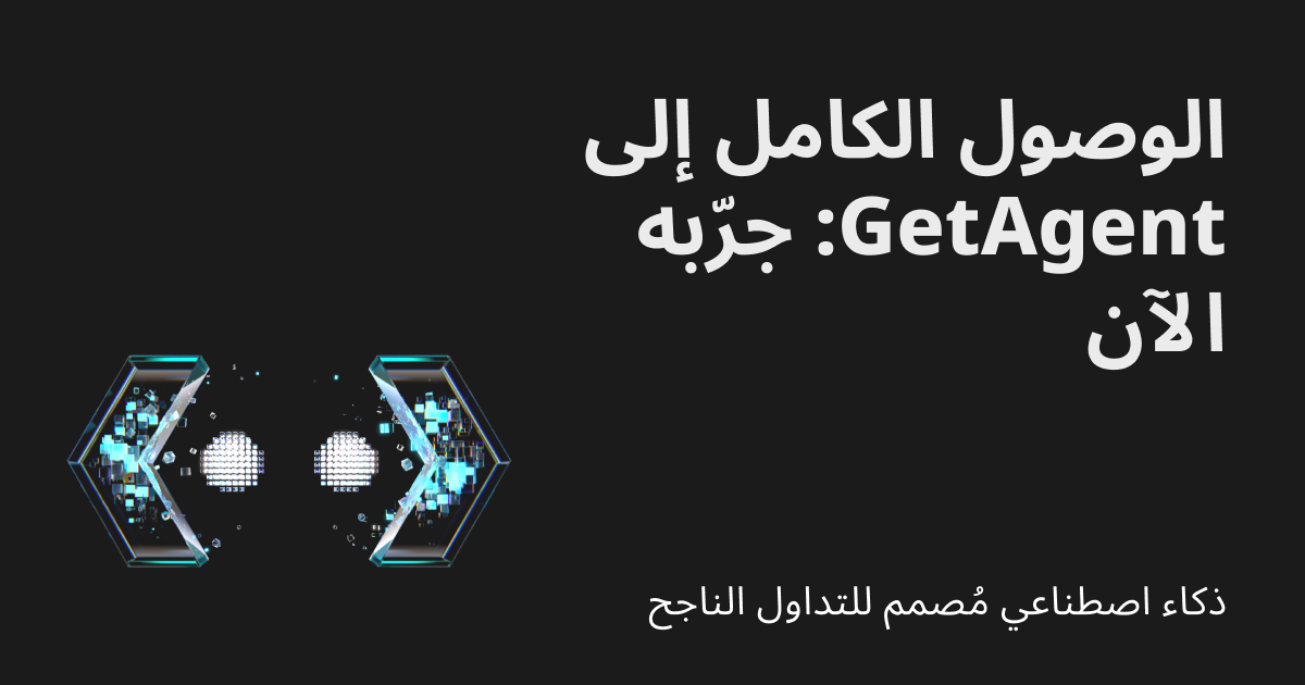 GetAgent، أول مساعد لتداول العملات المشفرة مدعوم بالذكاء الاصطناعي في العالم، متاح الآن للجميع - احصل على وصول مجاني إلى GetAgent Plus! image 0