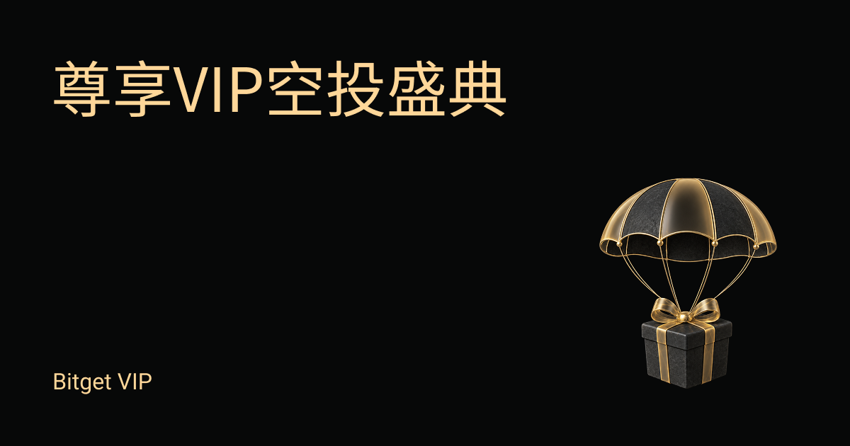 尊享VIP空投盛典(第21期)— VIP专属权益:精选新币限时放送!