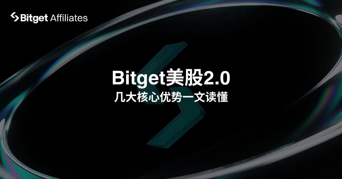 Bitget美股2.0几大核心优势一文读懂!