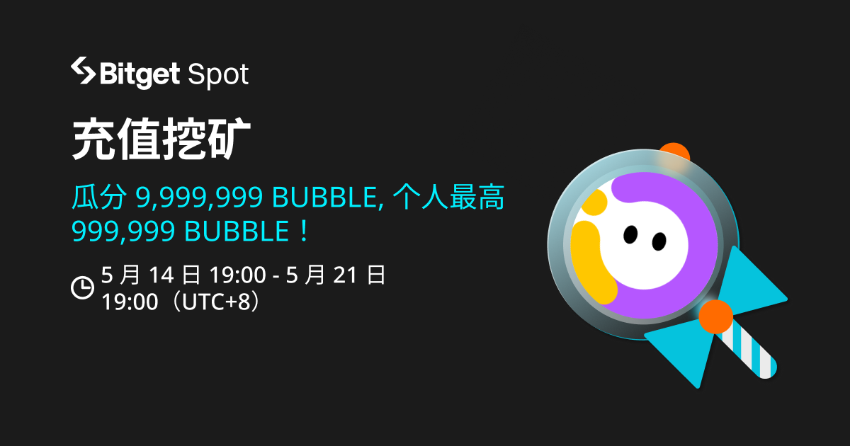 充值挖矿，赚取 BUBBLE image 0