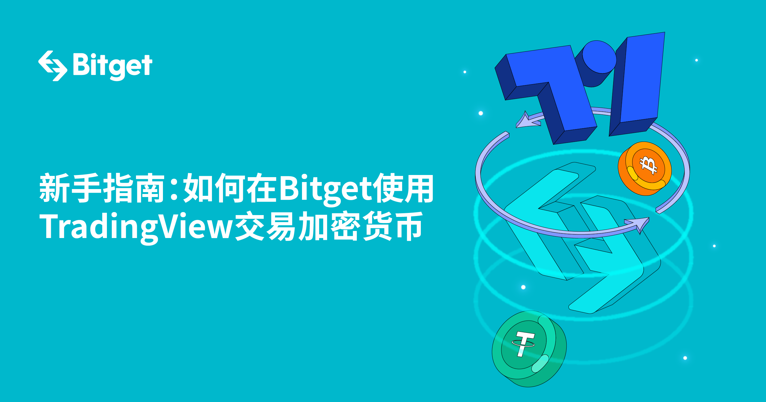 新手指南：如何在Bitget使用TradingView交易加密货币