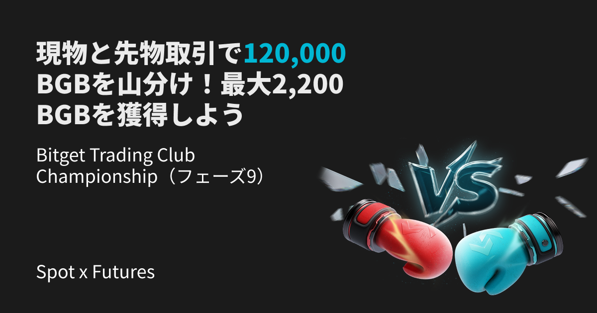 Bitget Trading Club Championship（フェーズ9） - 現物と先物取引で120,000 BGBを山分け！最大2,200 BGBを獲得しよう image 0