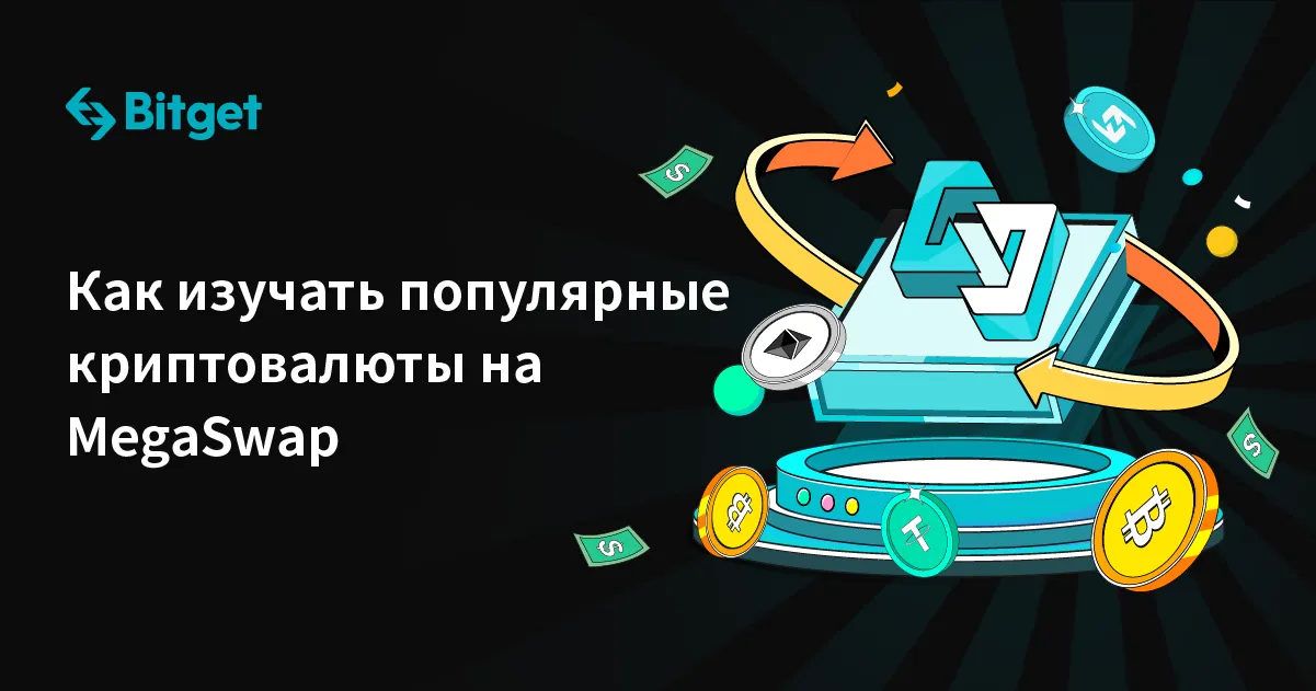 Как изучать популярные криптовалюты на MegaSwap