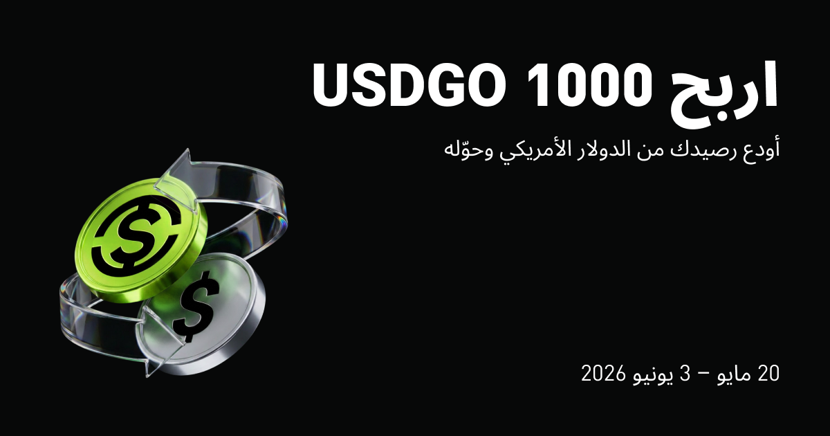 اربح 1000 USDGO: أودع رصيدك من الدولار الأمريكي وحوّله