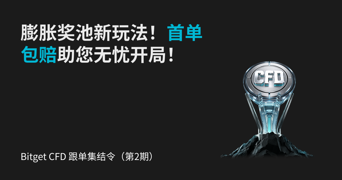 Bitget CFD 跟单集结令(第2期):膨胀奖池新玩法!首单包赔助您无忧开局!