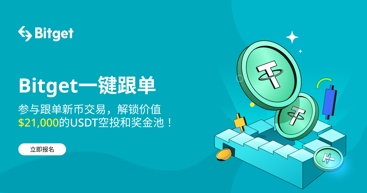 参与跟单新币交易，解锁价值 $21,000 的 USDT 空投和奖金池！MDTUSDT 已上线跟单交易 image 0