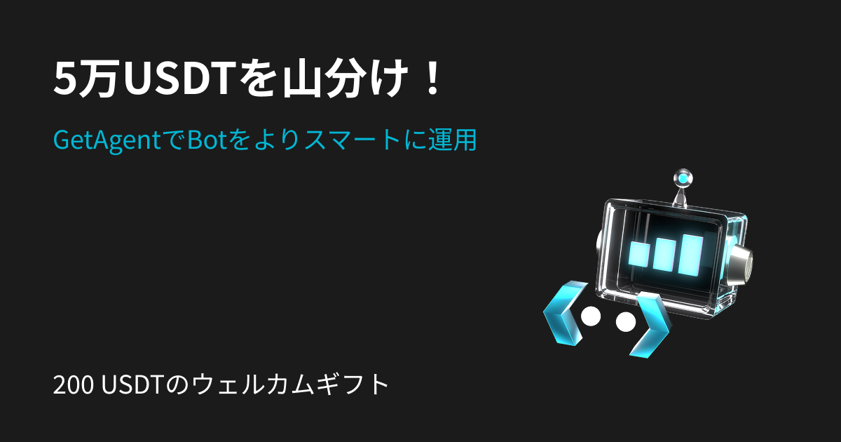 GetAgentはBotを使って取引をサポート:200 USDTのウェルカムギフトと50,000 USDTの山分けを獲得しよう! image 0