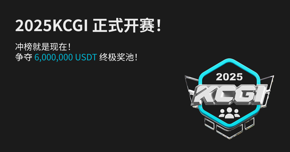 2025 KCGI 巅峰对决正式开启！ image 0