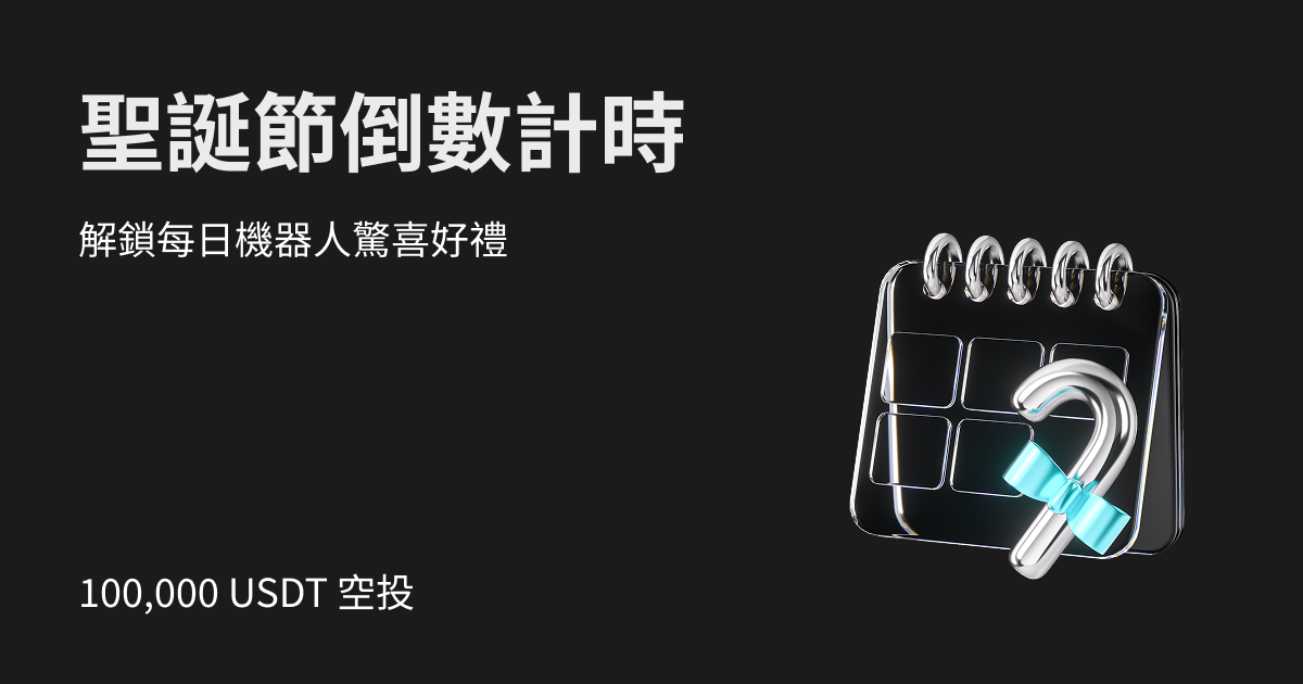 聖誕節倒數計時：每日解鎖機器人驚喜盲盒，瓜分 10 萬美金豪禮！ image 0