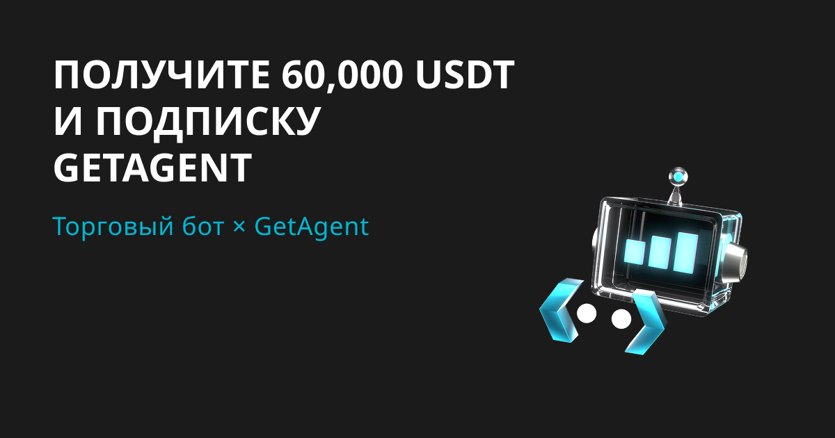 Боты x GetAgent: оформите подписку и разделите 60,000 USDT image 0