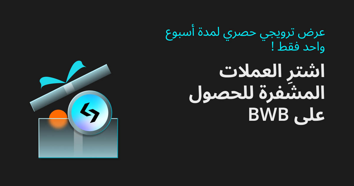 مضمون بنسبة 100%: اربح عملات BWB باستخدام بطاقة الائتمان/الخصم أو مشتريات جهة خارجية! image 0