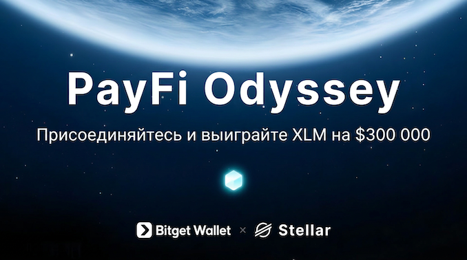 Bitget Wallet X Stellar — PayFi Odyssey: выполняйте задания и разделите награды на $300,000