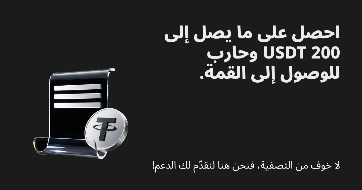 هل أثرت عليك عملية التصفية؟ 100,000 USDT تعويضًا لدعم عودتك