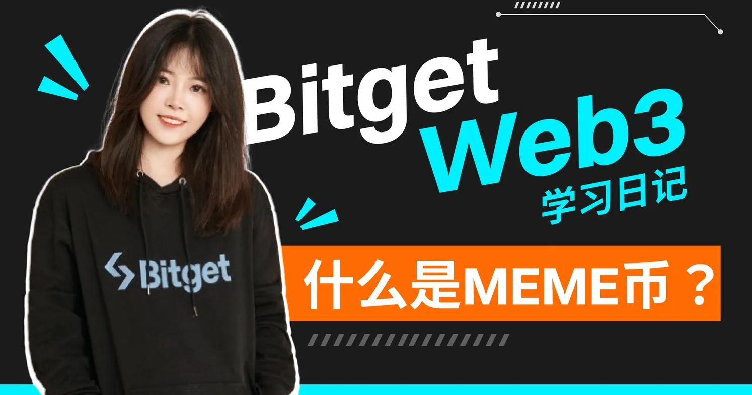 Bitget Web3学习日记——什么是MEME币？