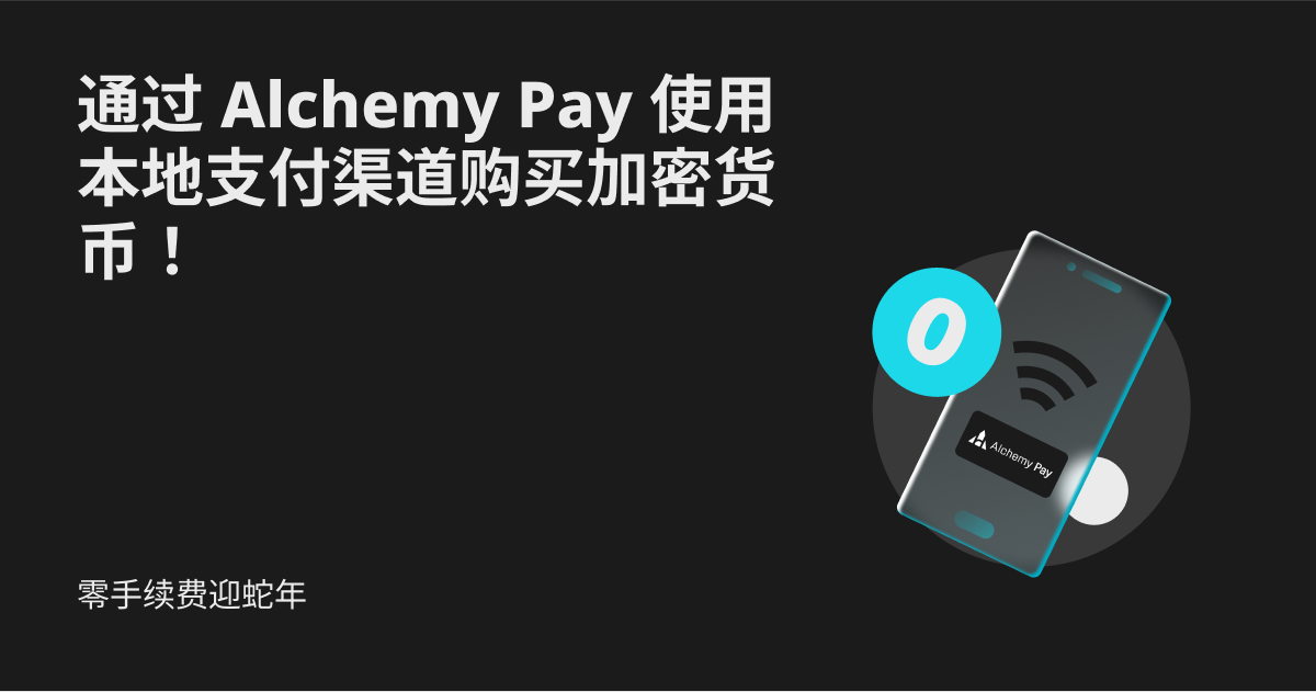 零手续费迎蛇年：通过 Alchemy Pay 使用本地支付渠道购买加密货币！ image 0