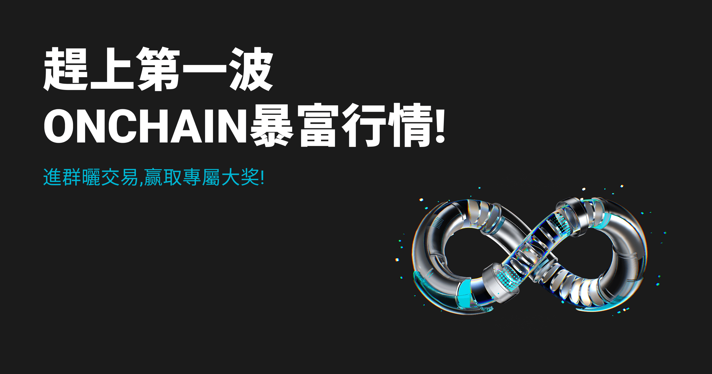 趕上Onchain暴富行情！進群曬單，贏取專屬大獎！ image 0